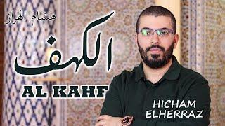 هشام الهراز سورة الكهف برواية حفص كاملة - hicham elherraz surah ALKAHF riwayat hafs - hisyam haraz