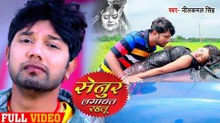 #VIDEO  सेनुर लगावत रहलू  #Neelkamal Singh  बेवफाई गाना  Senur Lagawat Rahlu  Bhojpuri Sad Song