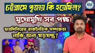 চট্টগ্রামে পূজায় কি হয়েছিল? মুখোমুখি সব পক্ষ।