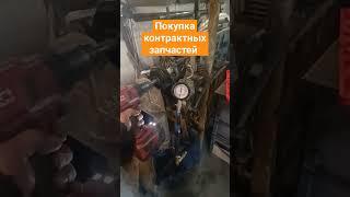 покупка контрактных запчастей