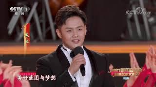 2021新年音乐会歌曲《信仰》 演唱：刘媛媛 周旋 苏牧 王哲 杨乐 龚道 指挥：陈燮阳 CCTV