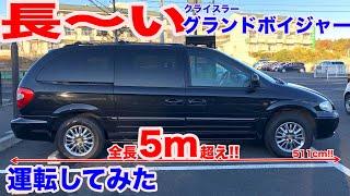 ５m超え長〜いクライスラーグランドボイジャー試乗動画 chrysler grand voyager test drive