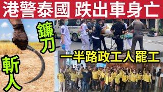 #伍間新聞 港警客死異鄉！遊泰芭提雅「跌出雙排車亡」港島一半「路政工人大罷工」駕車問題「工人出鐮刀斬人」#天文台