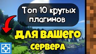 ТОП 10 КРУТЫХ ПЛАГИНОВ ДЛЯ СЕРВЕРА ATERNOS  МАЙНКРАФТ ПЕ