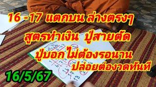 16-17 แตกบน ล่าง ตรงๆ สูตรทำเงิน ปู่สายตัด บอกไม่ต้องรอนานปล่อยต่องวดทันที 16567