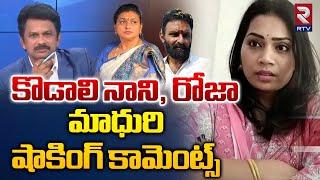 Divvala Madhuri Comments On RK Roja  Kodali Nani  కొడాలి నాని రోజా మాధురి షాకింగ్ కామెంట్స్‌ RTV