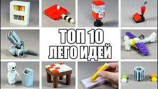 ТОП 10 Простых Лего Самоделок  Как Сделать