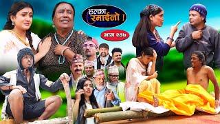 Halka Ramailo  हल्का रमाईलो  Episode 247  08 Sept  2024  Balchhi Dhurbe  Nepali Comedy