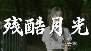 殘酷月光 - 林宥嘉『我一直都在流浪 可我不曾見過海洋』【動態歌詞Lyrics】