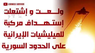 إستهداف مركبة عسكرية للميليشيات الإيرانية على الحدود السورية العراقية بضربة جوية