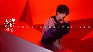 華晨宇《與火星的孩子對話》Official 官方 MV