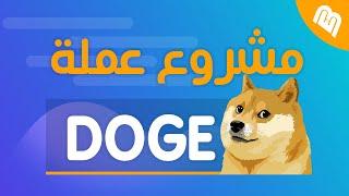 ما هو مشروع عملة Dogecoin وهل يستحق الاستثمار بها؟