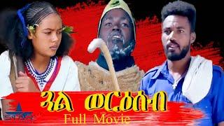 Star Entertainment New Eritrean full Movie 2021 -  Gual Weriseb  ጓል ወርዕሰብ - ምሉእ ፊልም