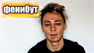 Фенибут  последствия от фенибута 18+