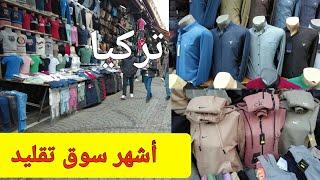 سوق تقليد الماركات المشهورة  في اسطنبول تركيا Fake market in Turkey