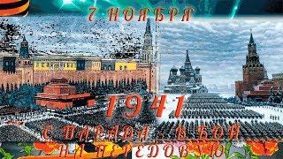 #7ноября – День Октябрьской Революции#Военный парад 7 ноября 1941#Праздник Октябрьской Революции