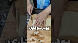 پودر سوخاری رو اینطوری درست کن #cooking #آشپزی #ترفندآشپزی