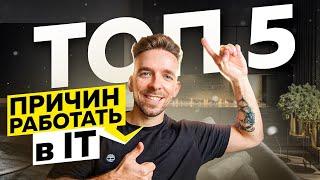 Топ-5 причин работать в IT