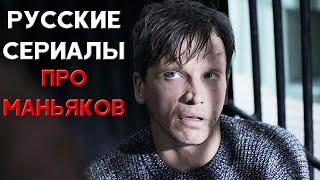 Подборка российских сериалов про маньяков и серийных убийц на реальных событиях