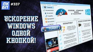 Ускорение Windows 10 11 для игры за 5 сек Функция TURBO от ПК без проблем