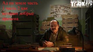 Тарков квест прапора ад наземле часть 1 2 как встарые добрые времена