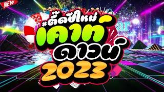 #ตื๊ดมาแรง ตื๊ดปีใหม่ เตาท์ดาวน์ 2023 #ตื๊ดกันมันส์ส่งท้ายปี   DJ PP THAILAND REMIX