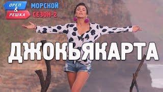 Джокьякарта Индонезия. Орёл и Решка. Морской сезонПо морям-2. Russian English subtitles