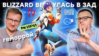 Blizzard очнулась  100 млн на Смуту  СМИ облизали Concord  Empress бросила Denuvo  Мировой BSOD