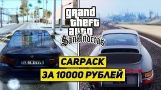 МОЙ ПРИВАТНЫЙ LQ CARPACK ЗА 10000 РУБЛЕЙ В GTA SAMP