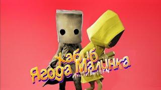 ХАБИБ - Ягода малинка ПАРОДИЯ Песня клип про Моно из Маленькие Кошмары  Little Nightmares 2