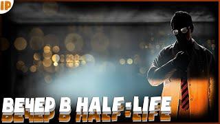 ВЕЧЕРНИЙ ФАН СТРИМHalf-Life#3ПРОХОЖДЕНИЕ НА РУССКОМ