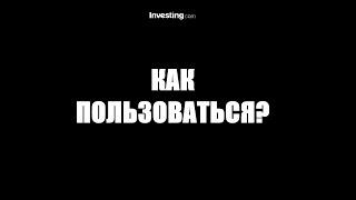 Investing.com КАК ПОЛЬЗОВАТЬСЯ ЭКОНОМИЧЕСКИЙ КАЛЕНДАРЬ СИГНАЛЫ НОВОСТИ