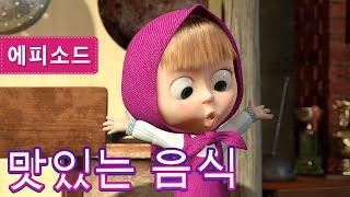 마샤와 곰맛있는 음식 제24회 ‍ Masha and the Bear