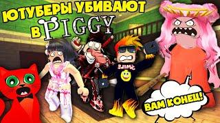 ЮТУБЕРЫ УБИВАЮТ ЮТУБЕРОВ В ПИГГИ RED CAT ЖЕНЯША SMILE FREDDY JUZA PLAY В PIGGY