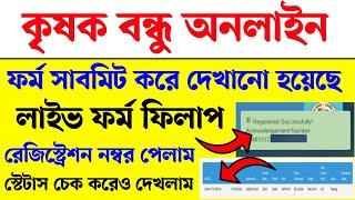 কৃষক বন্ধু অনলাইন ফর্ম ফিলাপ। krishak Bondhu from fill up online full process। krisok Bondhu online