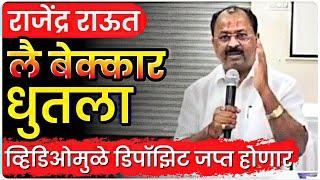 बार्शी चा आमदार राजेंद्र राऊत लै बेक्कर धुतला  by Ashish Magar Sir