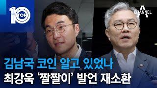 김남국 코인 알고 있었나…최강욱 ‘짤짤이’ 발언 재소환  뉴스TOP 10