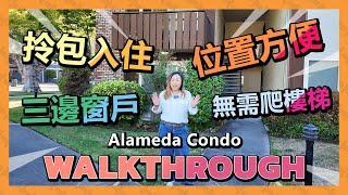 【普通話Walkthrough】Alameda新上市Condo！拎包入住！升級全屋複合木地板！