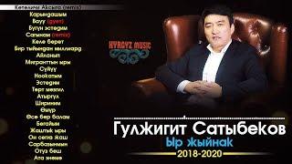 Гулжигит Сатыбеков - ЫР ЖЫЙНАК 2018- 2020  ⭐️ #Kyrgyz Music