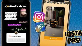 انستا برو اخر اصدار+خطوط الايفون +ريلز الايفون+خط الايفون في  الموسيقي⭐ مميزات رهيبه ️