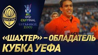 Историческая победа в Кубке УЕФА. Шахтер – Вердер – 21 20.05.2009
