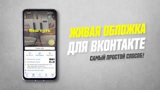 Как Сделать Живую Видео Обложку Для Сообщества VK Бесплатно  Как Раскрутить и Продвигать Вконтакте