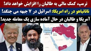 جمهوری پنجم  رزاق مامون  3384  ترمپ، کمک مالی به طالبان را افزایش خواهد داد