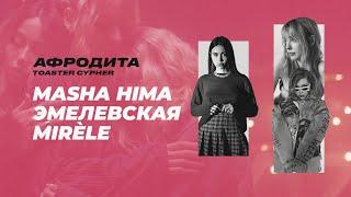 MASHA HIMA ЭМЕЛЕВСКАЯ MIRÈLE — АФРОДИТА  TOASTER CYPHER #2