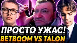 Это худшая серия которую я видел Матч на вылет. Nix смотрит BetBoom Team vs Talon Esports