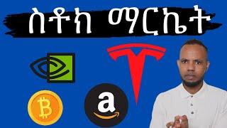 ስቶክ ማርኬት  ዜናታት ናይ Stock Market ብ ትግርኛ  ቢትኮይን  ፋይናንስ  ቁጠባ  𝐅𝐢𝐝𝐞𝐥 𝐅𝐢𝐧𝐚𝐧𝐜𝐞