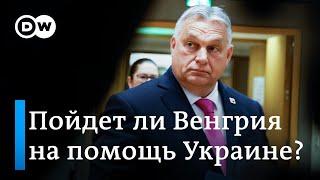 Венгрия готова к компромиссам по пакету помощи Украине?