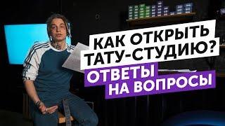 КАК ОТКРЫТЬ ТАТУ-СТУДИЮ  ОТВЕТЫ НА ВОПРОСЫ