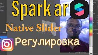 КАК СДЕЛАТЬ РЕГУЛИРОВКУ В SPARK ARNative.SLIDER