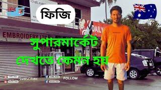 ফিজি সুপারমার্কেট দেখতে কেমন হয়  #fiji #fijitravel #fijivisa #supermarket #fijishop #visa #vlog